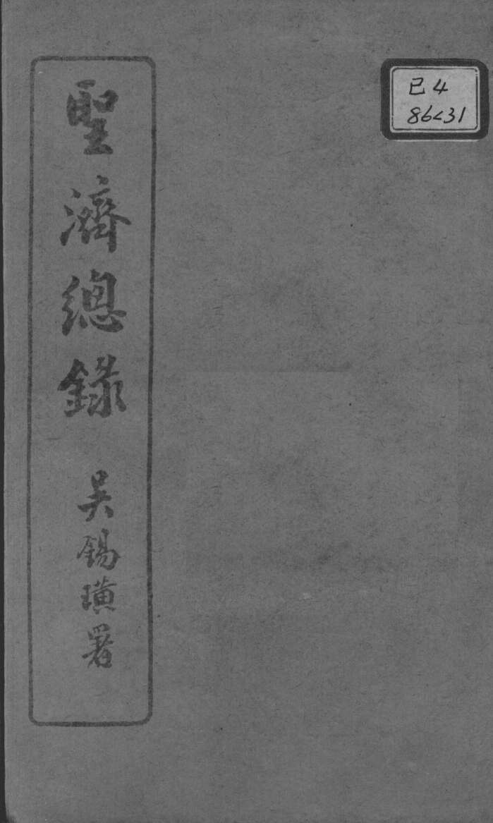 圣济总录  卷101-104